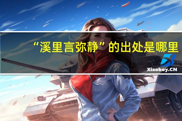 “溪里言弥静”的出处是哪里