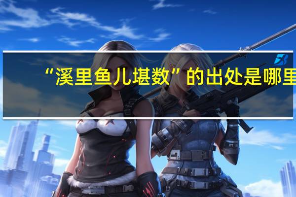 “溪里鱼儿堪数”的出处是哪里