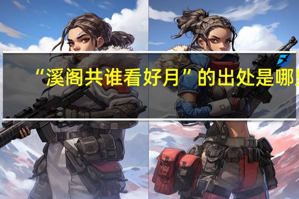 “溪阁共谁看好月”的出处是哪里