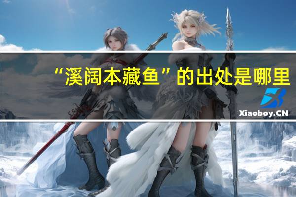 “溪阔本藏鱼”的出处是哪里