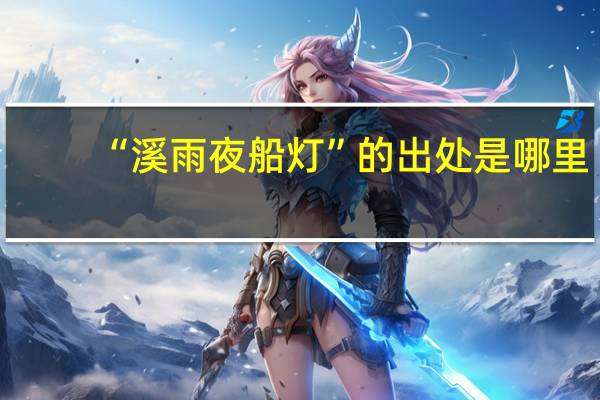 “溪雨夜船灯”的出处是哪里