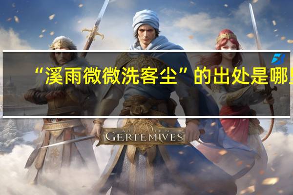 “溪雨微微洗客尘”的出处是哪里