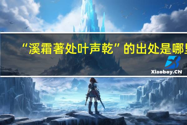 “溪霜著处叶声乾”的出处是哪里