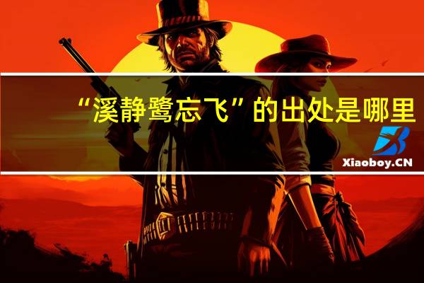 “溪静鹭忘飞”的出处是哪里
