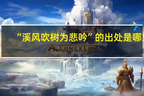 “溪风吹树为悲吟”的出处是哪里