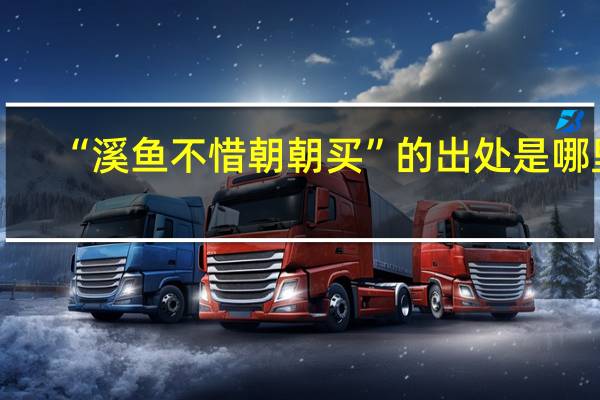 “溪鱼不惜朝朝买”的出处是哪里