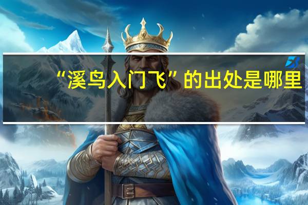 “溪鸟入门飞”的出处是哪里