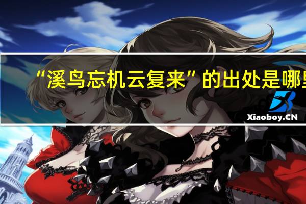 “溪鸟忘机云复来”的出处是哪里