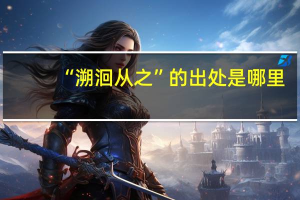 “溯洄从之”的出处是哪里