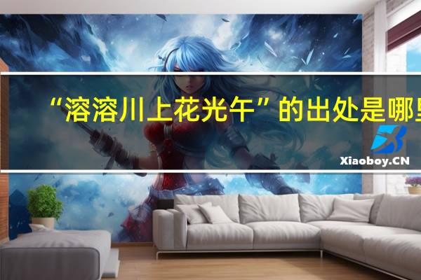 “溶溶川上花光午”的出处是哪里