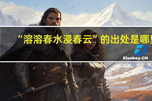 “溶溶春水浸春云”的出处是哪里
