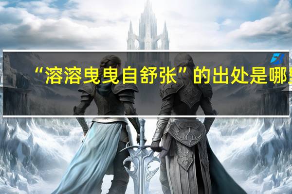 “溶溶曳曳自舒张”的出处是哪里