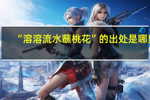 “溶溶流水蘸桃花”的出处是哪里