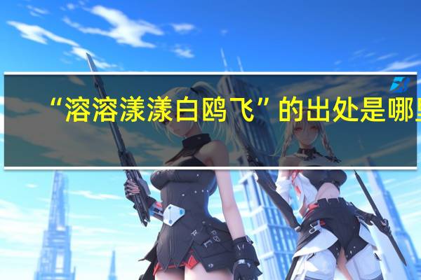 “溶溶漾漾白鸥飞”的出处是哪里