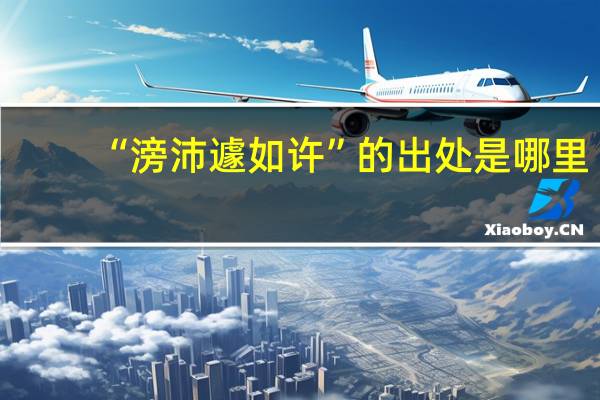 “滂沛遽如许”的出处是哪里
