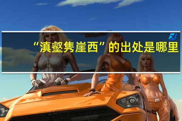 “滇壑隽崖西”的出处是哪里