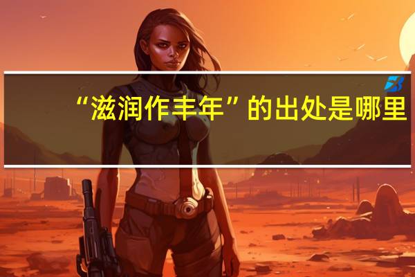 “滋润作丰年”的出处是哪里