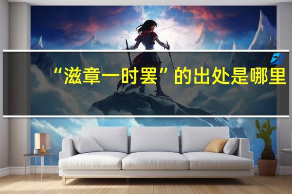 “滋章一时罢”的出处是哪里