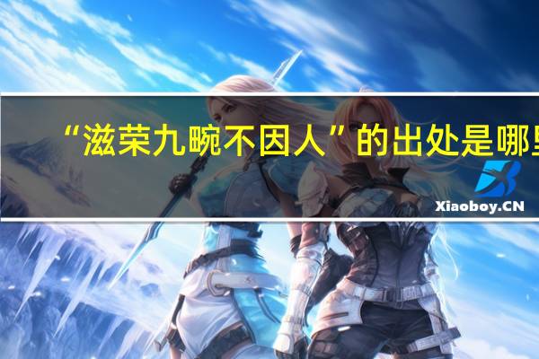 “滋荣九畹不因人”的出处是哪里