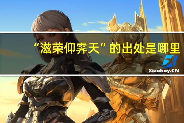 “滋荣仰霁天”的出处是哪里