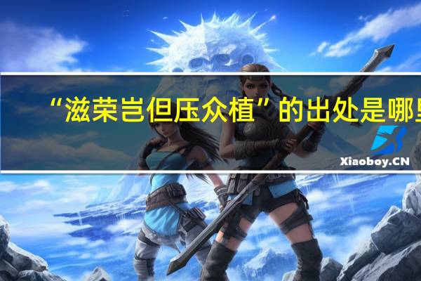 “滋荣岂但压众植”的出处是哪里