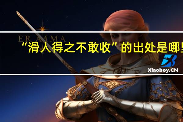 “滑人得之不敢收”的出处是哪里