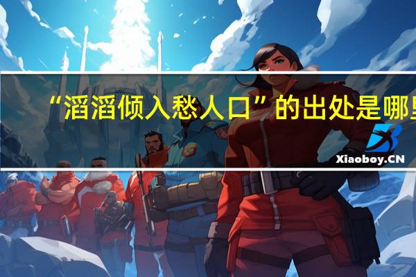 “滔滔倾入愁人口”的出处是哪里