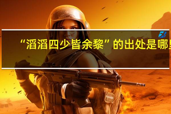 “滔滔四少皆余黎”的出处是哪里