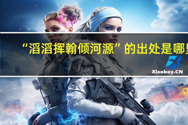 “滔滔挥翰倾河源”的出处是哪里