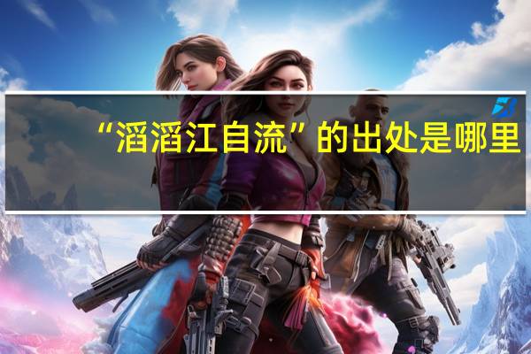 “滔滔江自流”的出处是哪里