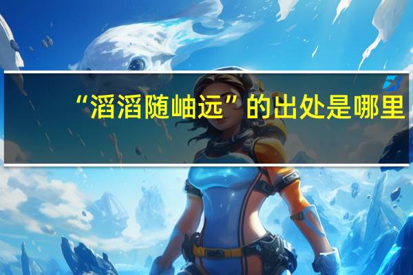 “滔滔随岫远”的出处是哪里