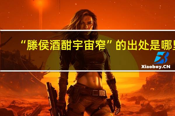 “滕侯酒酣宇宙窄”的出处是哪里