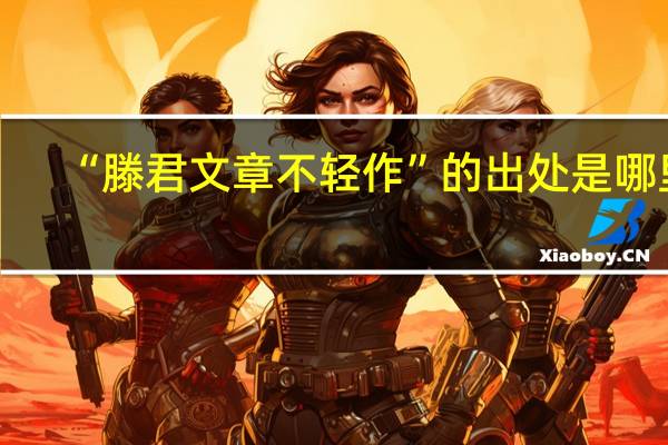 “滕君文章不轻作”的出处是哪里