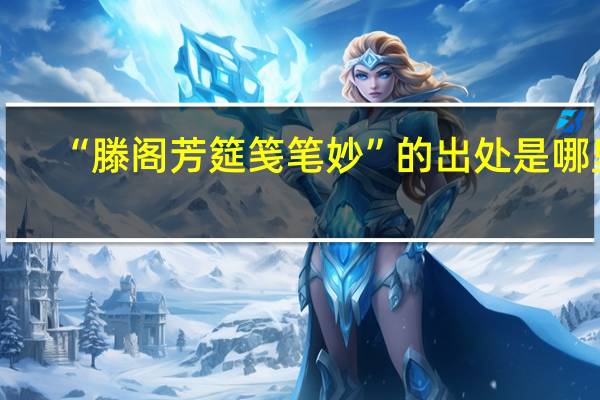“滕阁芳筵笺笔妙”的出处是哪里