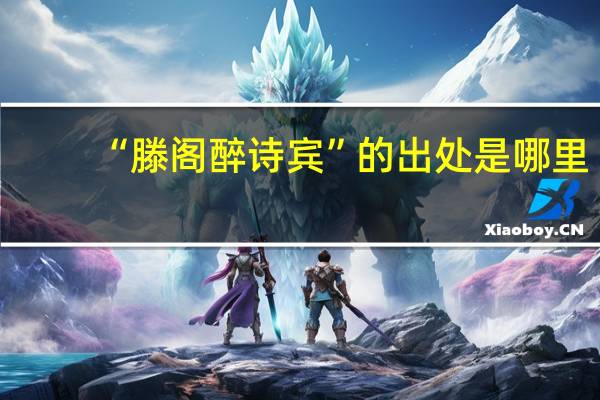“滕阁醉诗宾”的出处是哪里