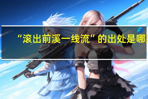 “滚出前溪一线流”的出处是哪里
