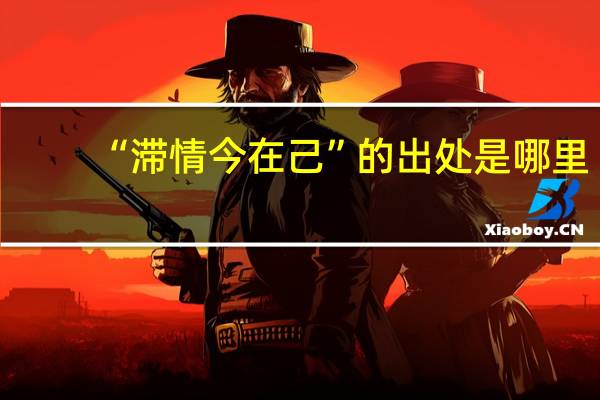 “滞情今在己”的出处是哪里