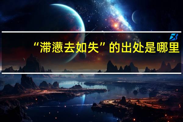 “滞懑去如失”的出处是哪里