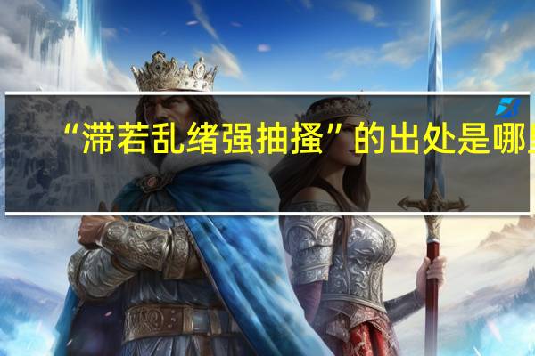 “滞若乱绪强抽搔”的出处是哪里