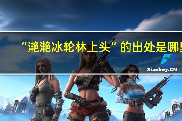 “滟滟冰轮林上头”的出处是哪里