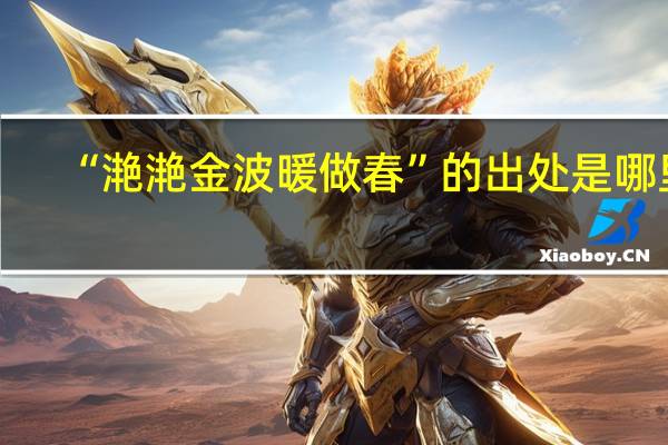 “滟滟金波暖做春”的出处是哪里