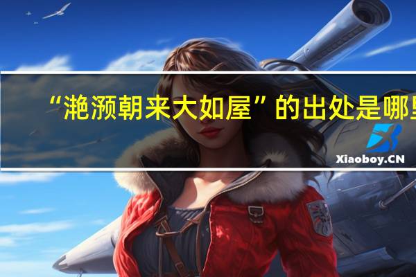 “滟滪朝来大如屋”的出处是哪里