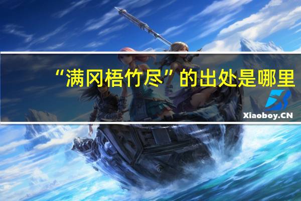 “满冈梧竹尽”的出处是哪里