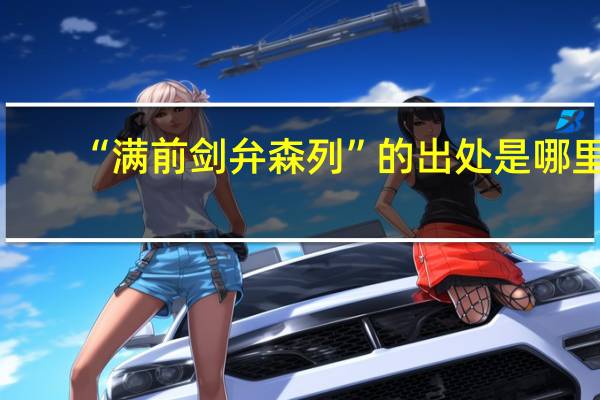 “满前剑弁森列”的出处是哪里