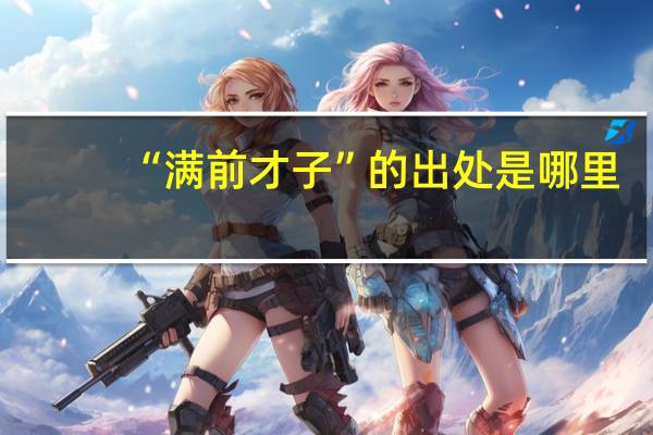 “满前才子”的出处是哪里