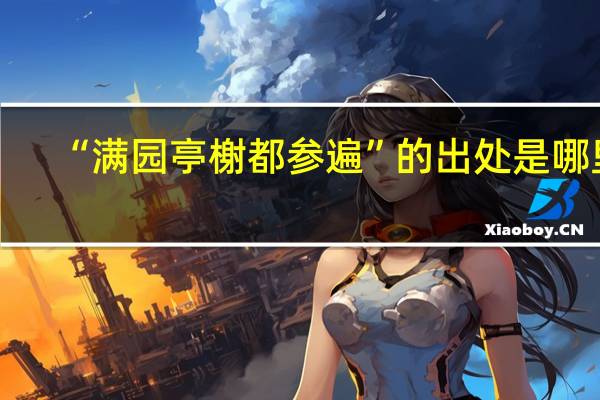 “满园亭榭都参遍”的出处是哪里