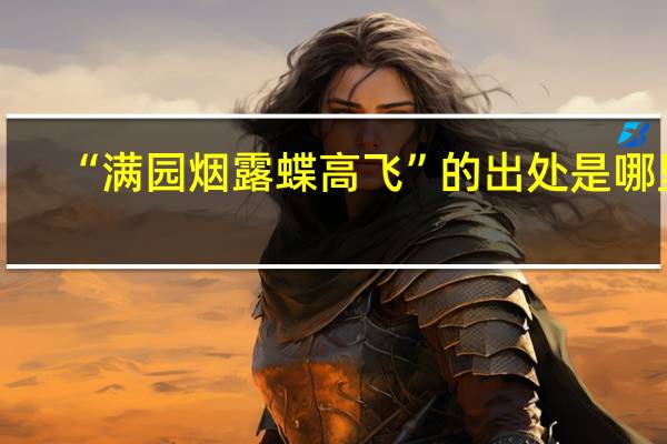 “满园烟露蝶高飞”的出处是哪里