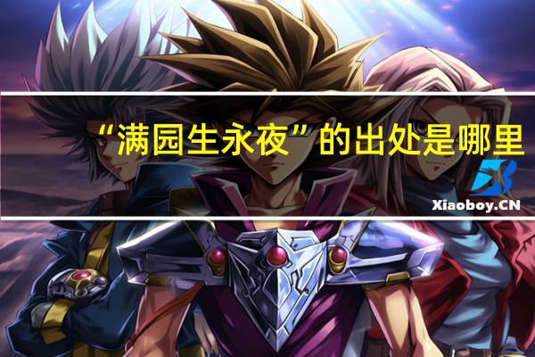 “满园生永夜”的出处是哪里