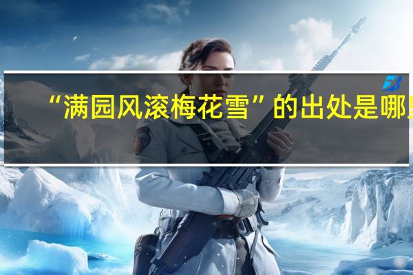 “满园风滚梅花雪”的出处是哪里