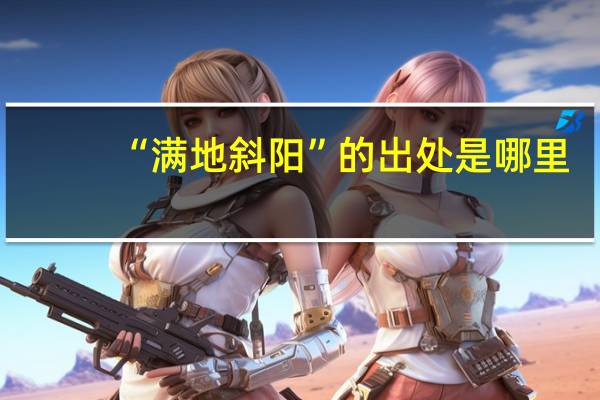 “满地斜阳”的出处是哪里
